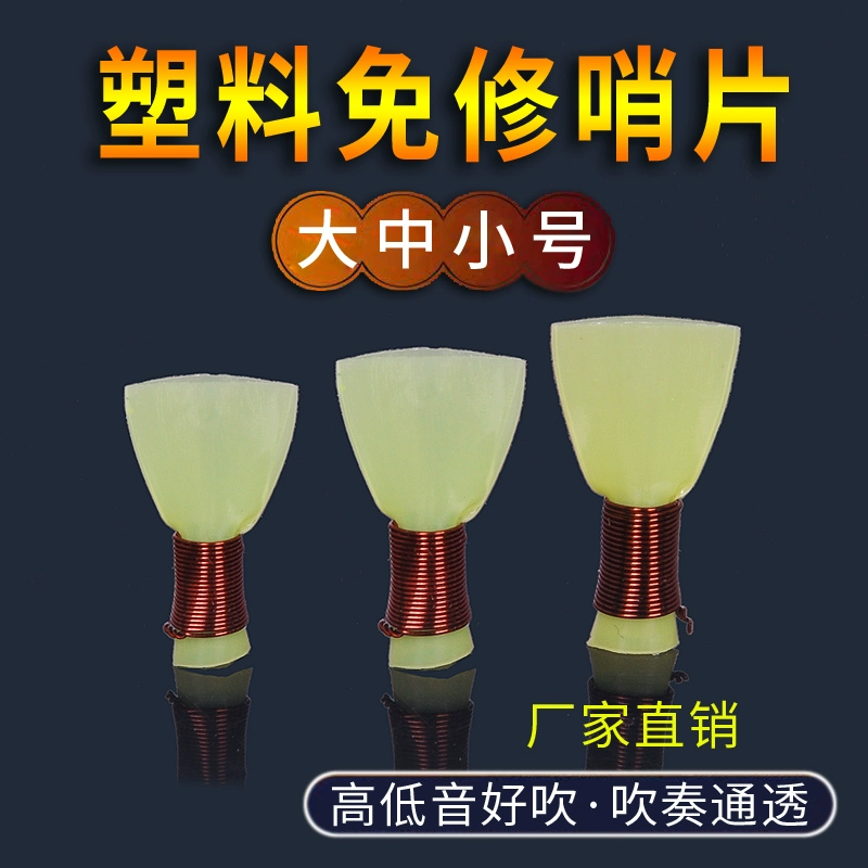 新艺一包5塑料唢呐哨片哨子叫子引子乐器唢呐嘴免修哨片